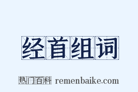 经首组词是什么意思的图片